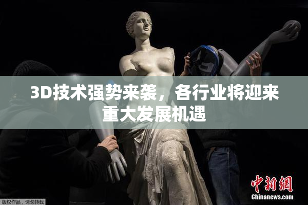 3D技术强势来袭，各行业将迎来重大发展机遇