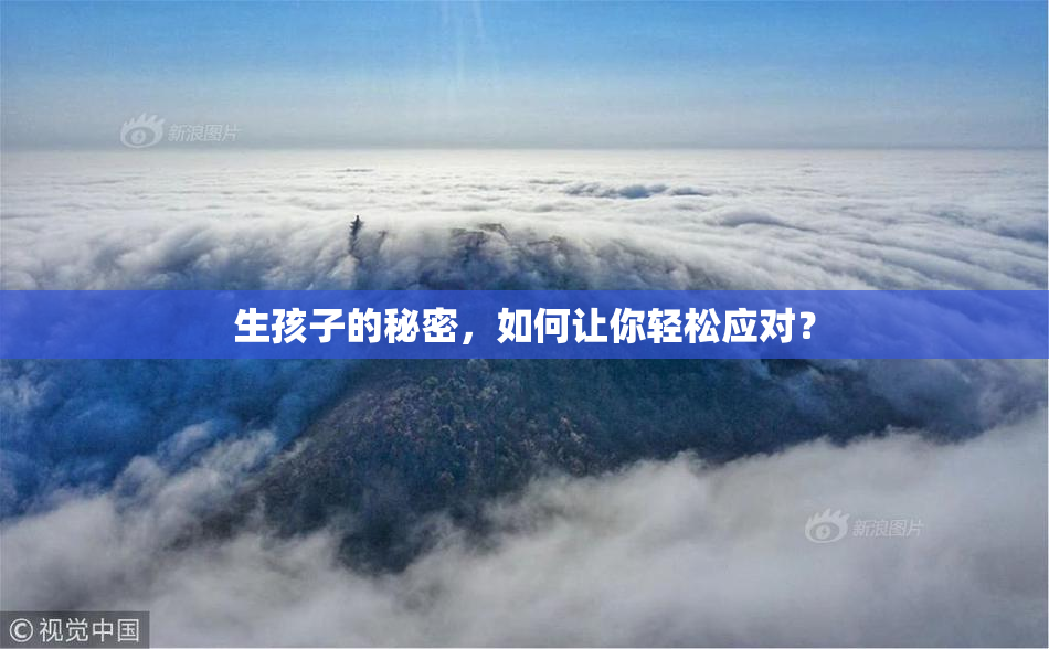 生孩子的秘密，如何让你轻松应对？