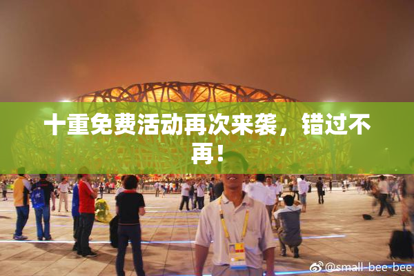 十重免费活动再次来袭，错过不再！