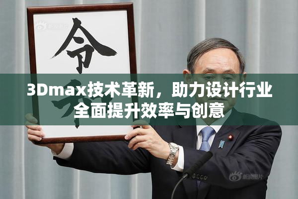 3Dmax技术革新，助力设计行业全面提升效率与创意