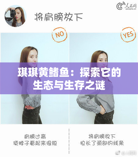琪琪黄鳍鱼：探索它的生态与生存之谜
