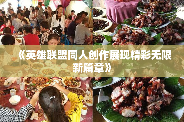 《英雄联盟同人创作展现精彩无限新篇章》