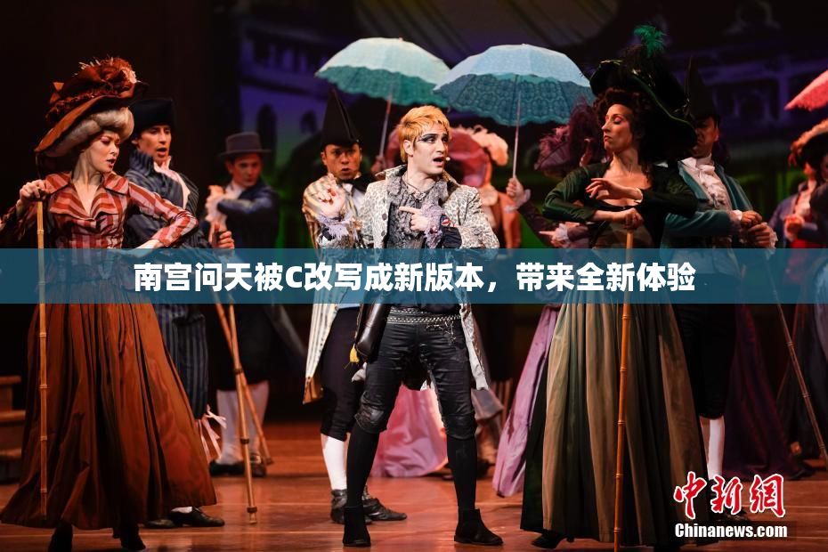 南宫问天被C改写成新版本，带来全新体验