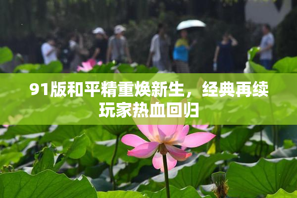 91版和平精重焕新生，经典再续玩家热血回归