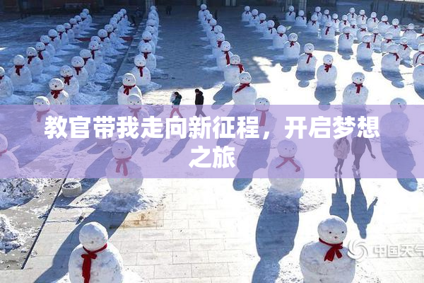 教官带我走向新征程，开启梦想之旅