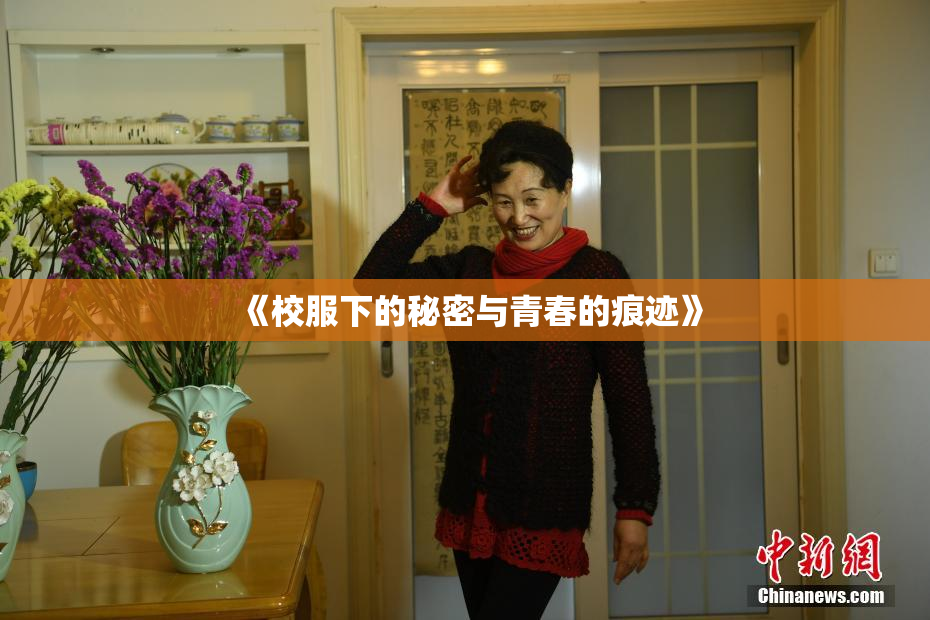 《校服下的秘密与青春的痕迹》