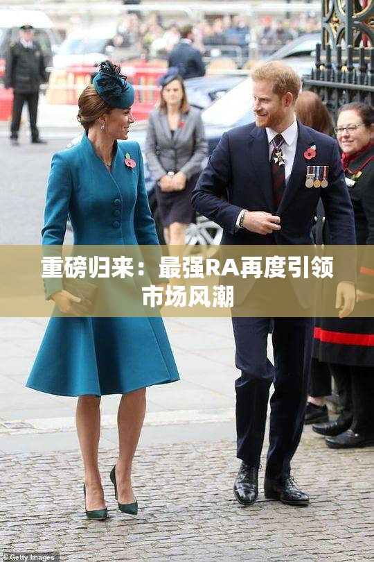 重磅归来：最强RA再度引领市场风潮
