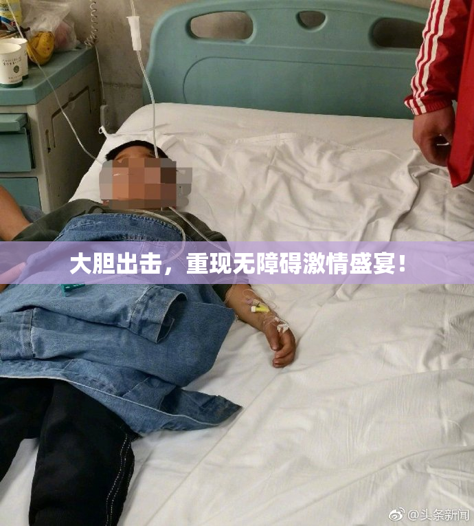 大胆出击，重现无障碍激情盛宴！