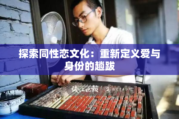 探索同性恋文化：重新定义爱与身份的趟跋