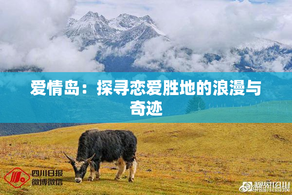 爱情岛：探寻恋爱胜地的浪漫与奇迹
