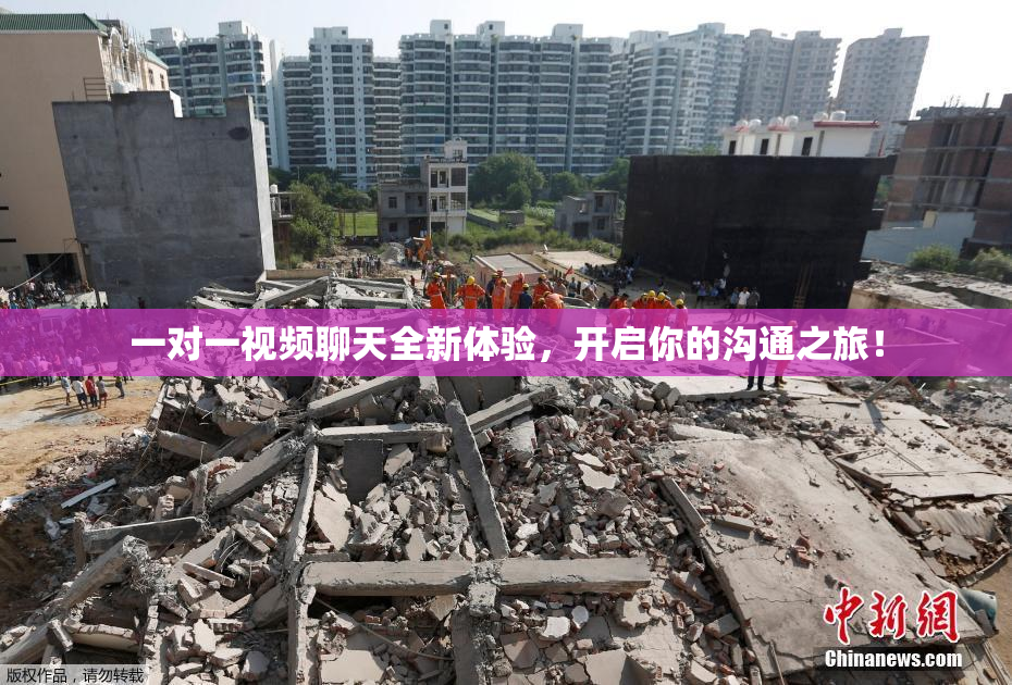 一对一视频聊天全新体验，开启你的沟通之旅！