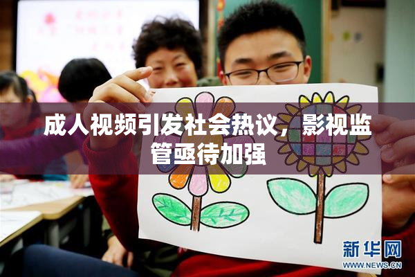 成人视频引发社会热议，影视监管亟待加强