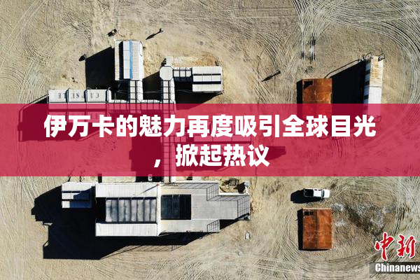 伊万卡的魅力再度吸引全球目光，掀起热议