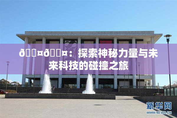 🐤🐤：探索神秘力量与未来科技的碰撞之旅