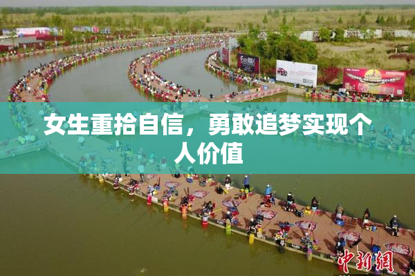 女生重拾自信，勇敢追梦实现个人价值