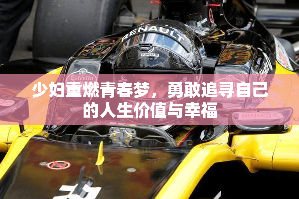 少妇重燃青春梦，勇敢追寻自己的人生价值与幸福