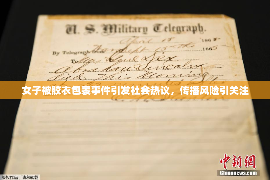 女子被胶衣包裹事件引发社会热议，传播风险引关注