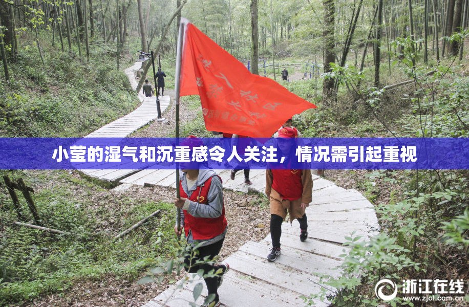 小莹的湿气和沉重感令人关注，情况需引起重视