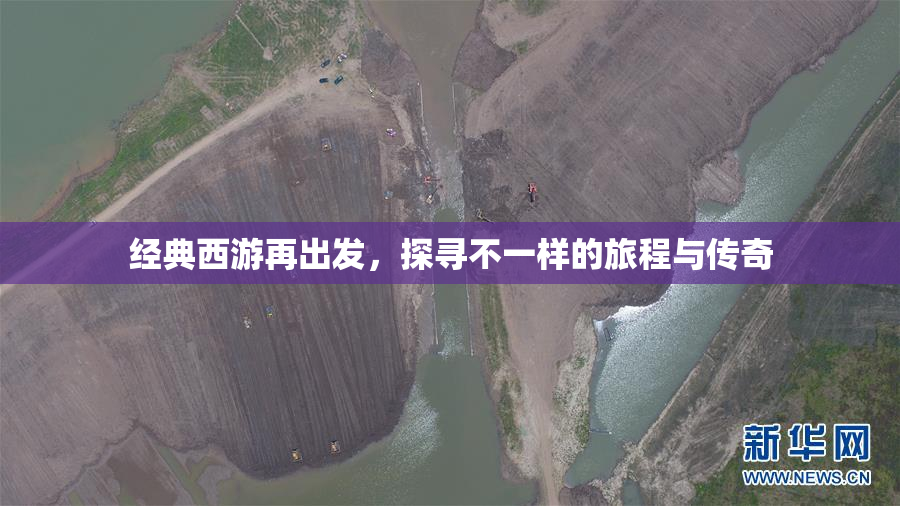 经典西游再出发，探寻不一样的旅程与传奇