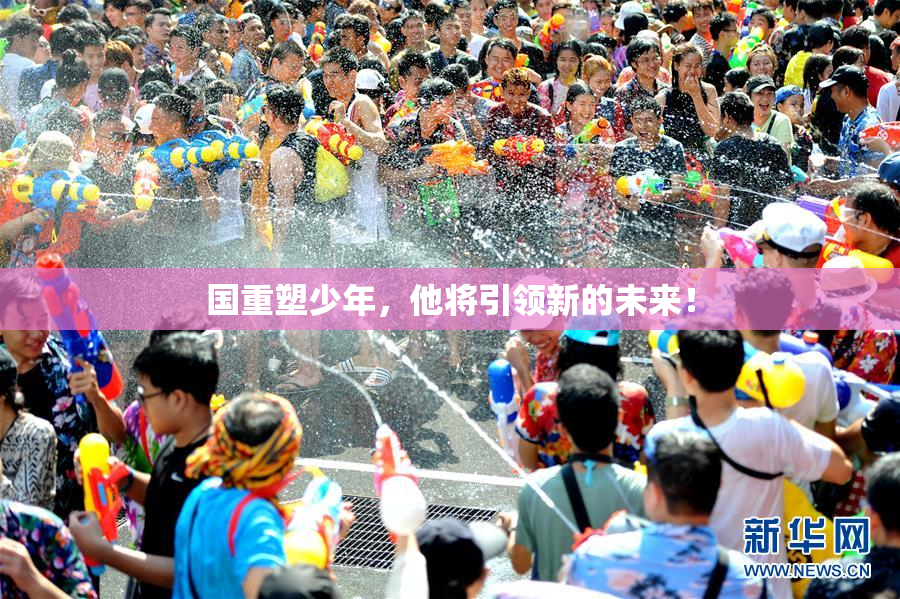 国重塑少年，他将引领新的未来！