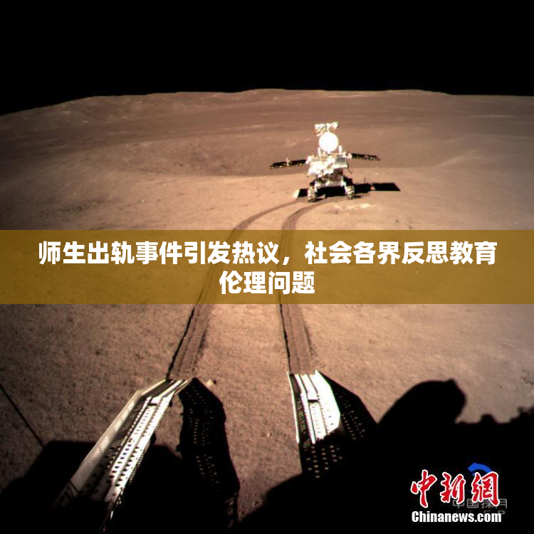 师生出轨事件引发热议，社会各界反思教育伦理问题