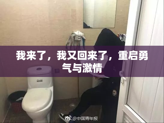 我来了，我又回来了，重启勇气与激情