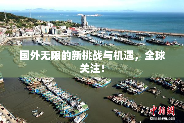 国外无限的新挑战与机遇，全球关注！