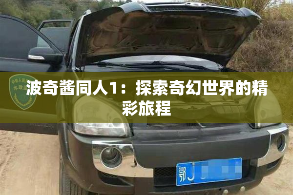 波奇酱同人1：探索奇幻世界的精彩旅程