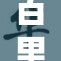百里守约无内，兄弟情深荣耀再临