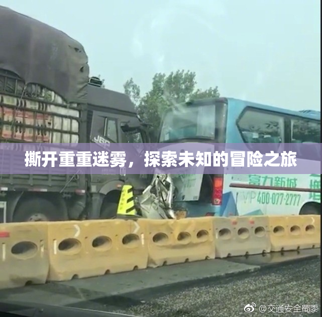 撕开重重迷雾，探索未知的冒险之旅