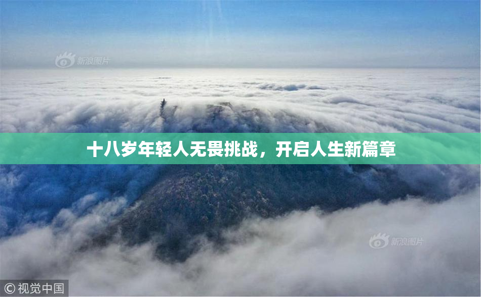 十八岁年轻人无畏挑战，开启人生新篇章