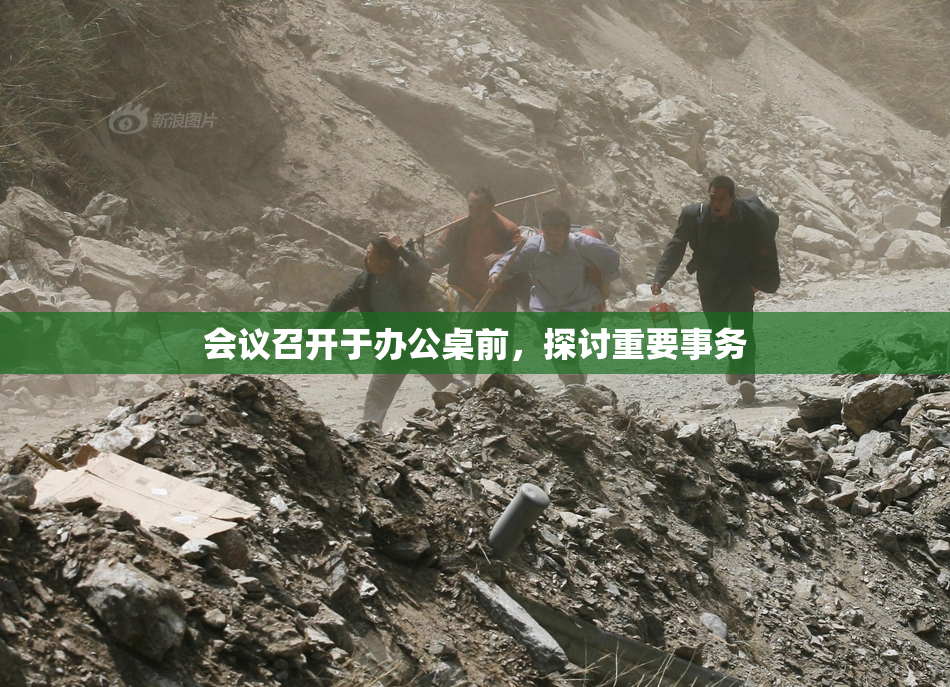 会议召开于办公桌前，探讨重要事务