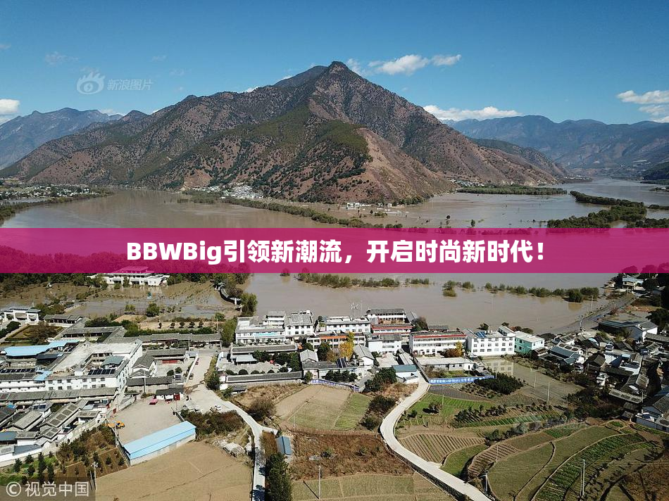 BBWBig引领新潮流，开启时尚新时代！