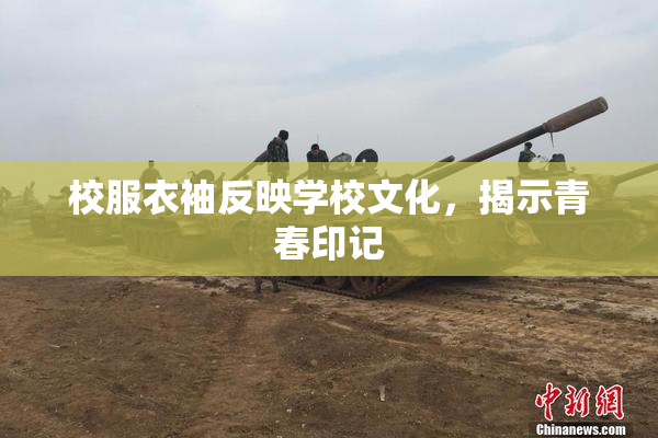校服衣袖反映学校文化，揭示青春印记