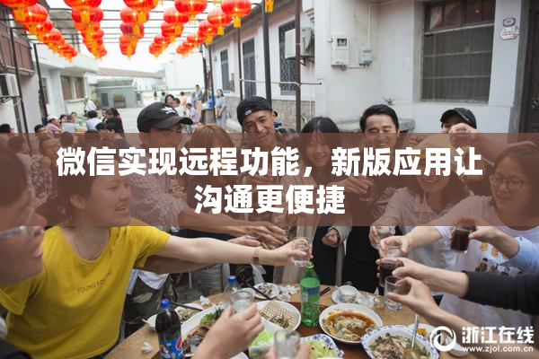 微信实现远程功能，新版应用让沟通更便捷