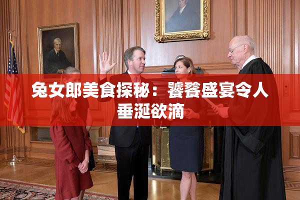 兔女郎美食探秘：饕餮盛宴令人垂涎欲滴