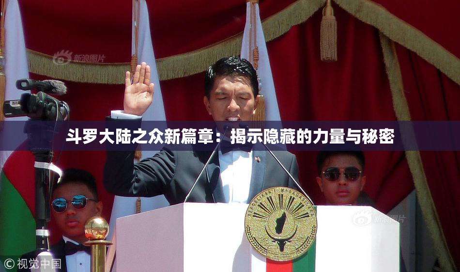 斗罗大陆之众新篇章：揭示隐藏的力量与秘密