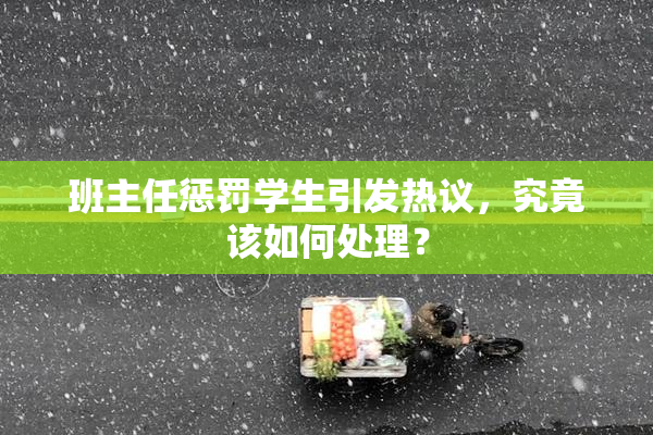 班主任惩罚学生引发热议，究竟该如何处理？