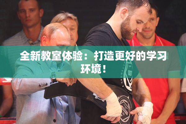 全新教室体验：打造更好的学习环境！