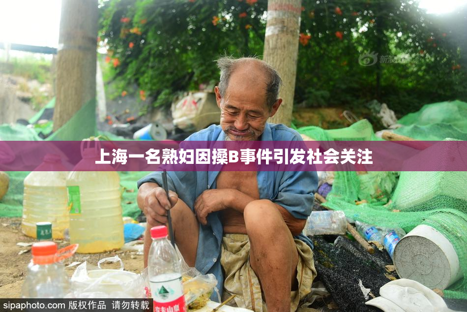上海一名熟妇因搡B事件引发社会关注