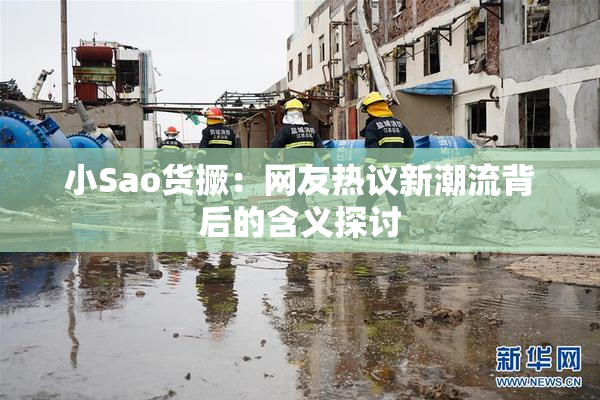 小Sao货撅：网友热议新潮流背后的含义探讨