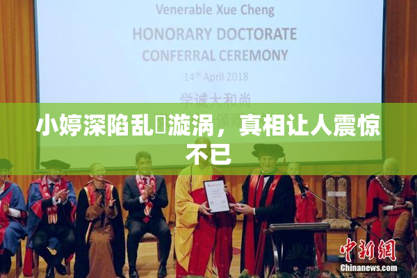 小婷深陷乱婬漩涡，真相让人震惊不已