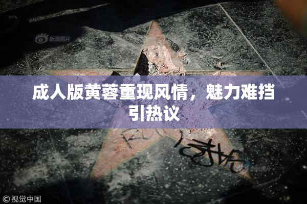 成人版黄蓉重现风情，魅力难挡引热议