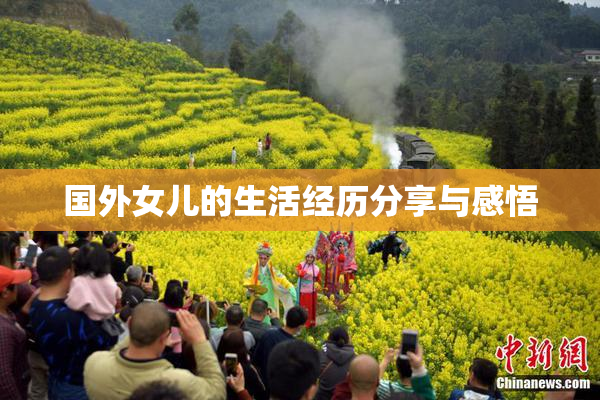 国外女儿的生活经历分享与感悟