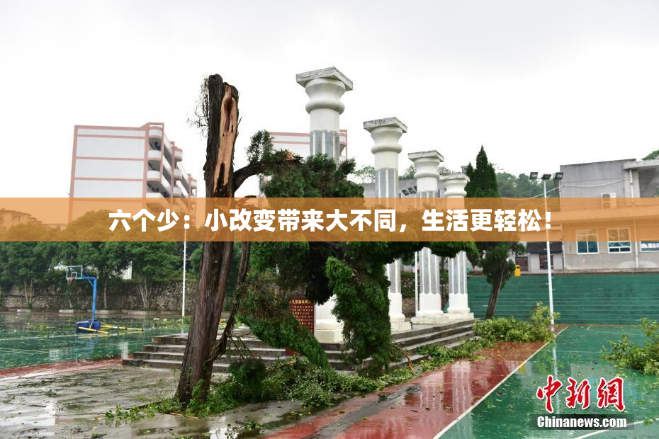 六个少：小改变带来大不同，生活更轻松！