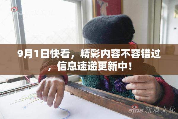 9月1日快看，精彩内容不容错过，信息速递更新中！