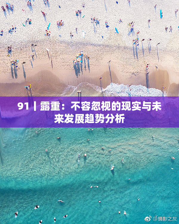 91丨露重：不容忽视的现实与未来发展趋势分析