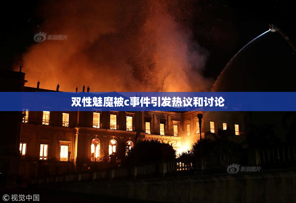 双性魅魔被c事件引发热议和讨论