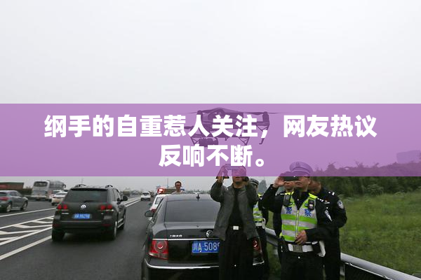 纲手的自重惹人关注，网友热议反响不断。