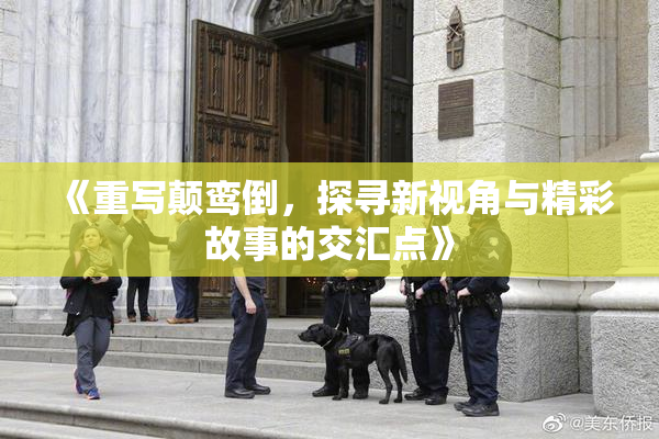 《重写颠鸾倒，探寻新视角与精彩故事的交汇点》